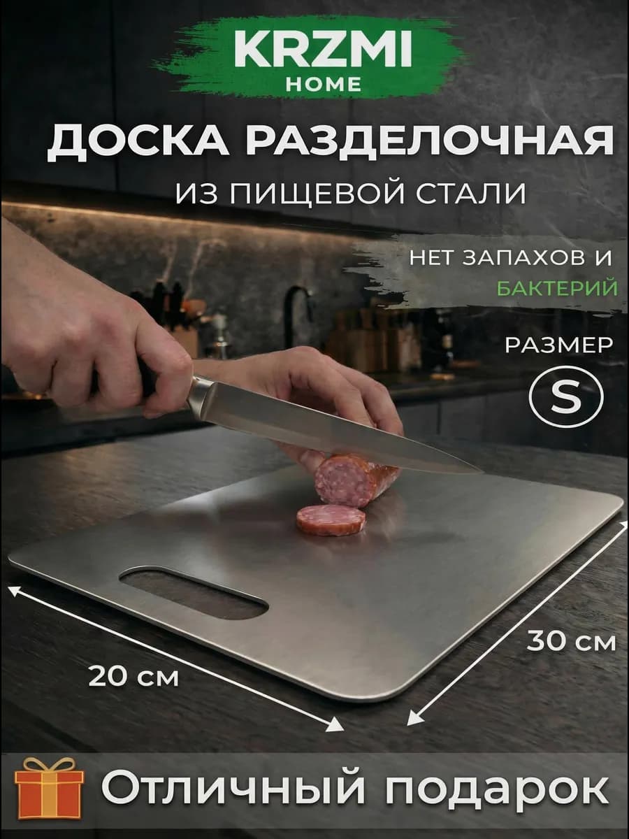 Разделочная доска металлическая из нержавеющей стали "S"
