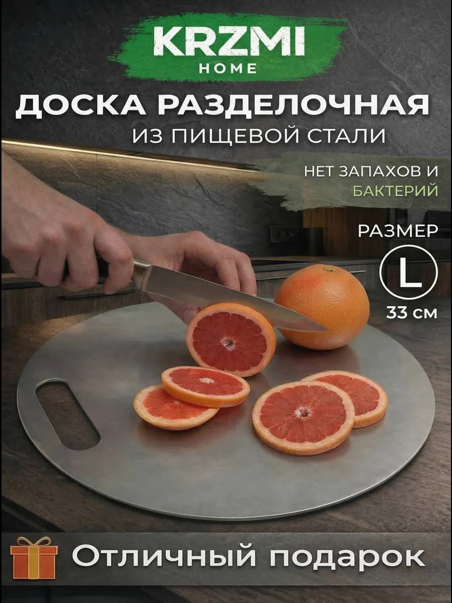 Круглая разделочная доска из нержавеющей стали "L"