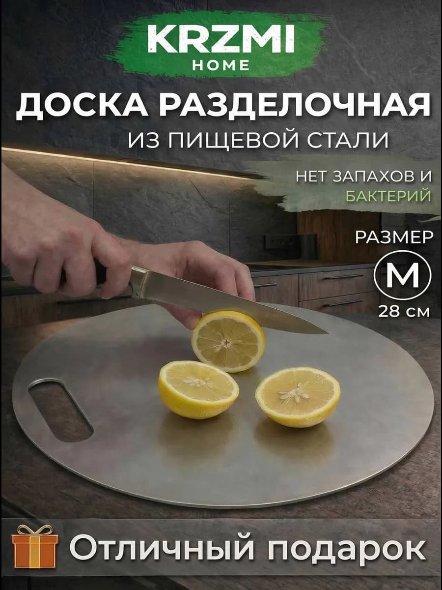 Круглая разделочная доска из нержавеющей стали "М"