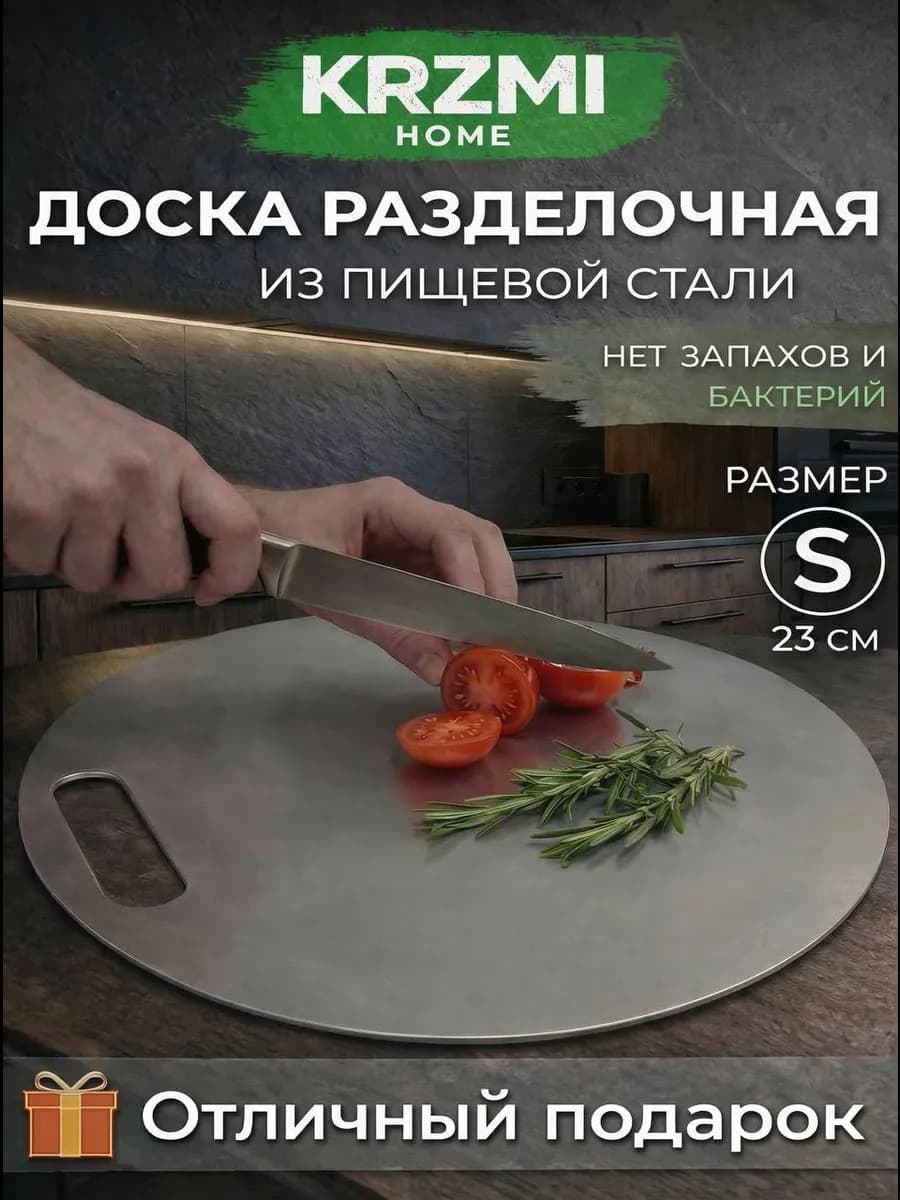 Круглая разделочная доска из нержавеющей стали "S"