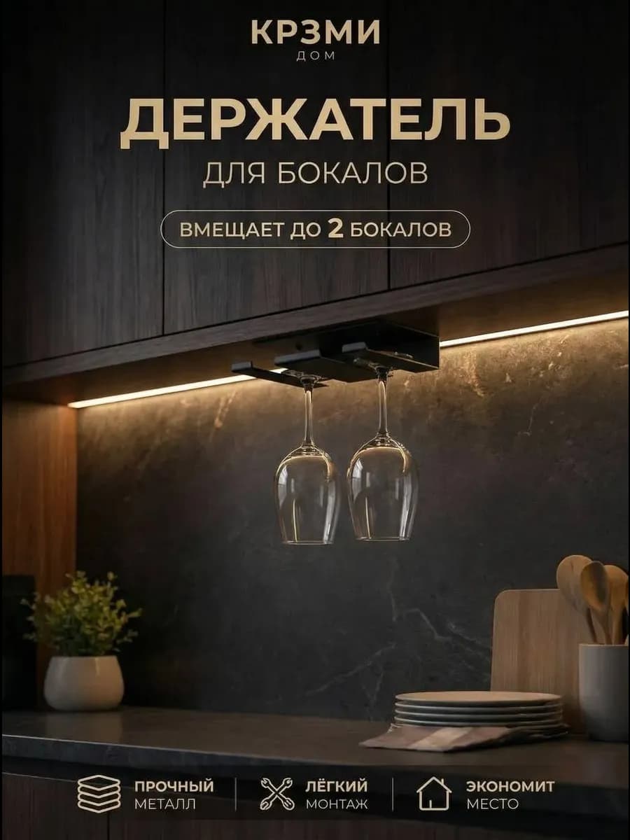 Держатель подвесной для 2 бокалов из металла