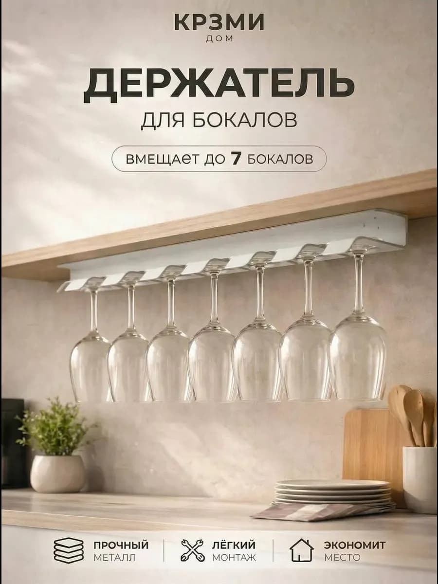 Держатель подвесной для 7 бокалов из металла